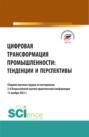 Цифровая трансформация промышленности: тенденции и перспективы. (Бакалавриат, Магистратура). Сборник статей.