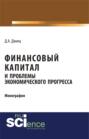 Финансовый капитал и проблемы экономического прогресса. (Специалитет). Монография.