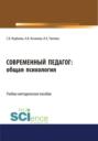 Современный педагог: общая психология. (Бакалавриат). Учебно-методическое пособие