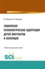 Социально-психологическая адаптация детей мигрантов и беженцев. (Магистратура). Учебно-методическое пособие.