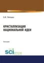 Кристаллизация национальной идеи. (Монография)