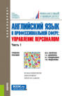 Английский язык в профессиональной сфере: Управление персоналом. Часть 1. (Бакалавриат). Учебное пособие.