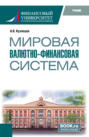 Мировая валютно-финансовая система. (Бакалавриат, Магистратура). Учебник.