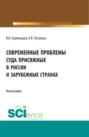 Современные проблемы суда присяжных в России и зарубежных странах. (Аспирантура, Бакалавриат, Магистратура). Монография.