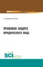 Правовая защита юридического лица. (Бакалавриат, Магистратура, Специалитет). Учебно-методическое пособие.