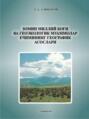 Зомин миллий боғи ва геоэкологик муаммолар ечимининг географик асослари