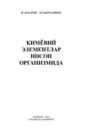 Кимёвий элементлар инсон организмида