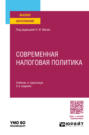 Современная налоговая политика 3-е изд., пер. и доп. Учебник и практикум для вузов