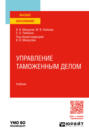 Управление таможенным делом. Учебник для вузов