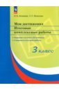 Мои достижения. Итоговые комплексные работы. 3 класс. ФГОС