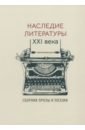 Наследие литературы XXI века. Сборник прозы и поэзии