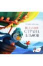 Исландия. Страна эльфов