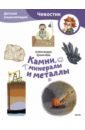 Камни, минералы и металлы