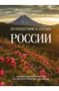 Путешествие к сердцу России. Альбом дикой природы от Белого моря до Камчатки