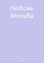 Любовь. Мольба