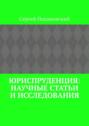 Юриспруденция: научные статьи и исследования