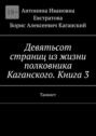 Девятьсот страниц из&nbsp;жизни полковника Каганского. Книга&nbsp;3. Танкист