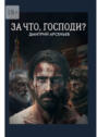 За&nbsp;что, Господи? Часть первая. Линии жизни