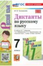 Русский язык. 7 класс. Диктанты. К учебнику М. Т. Баранова