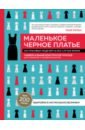 Маленькое черное платье. 200 красивых моделей на все случаи жизни. Универсальный конструктор платьев