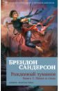 Рожденный туманом. Книга 1. Пепел и сталь