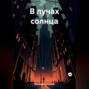 В лучах солнца