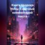 Книга пророка Ионы &ndash; научный комментарий текста