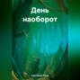 День наоборот