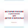 История России в рассказах для детей и взрослых