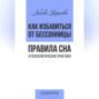 Как избавиться от бессонницы. Правила сна психологические практики