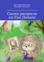 Сказки-раскраски от&nbsp;Ежа Потапа