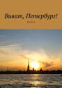 Виват, Петербург! Выпуск&nbsp;8