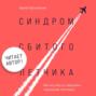 Синдром сбитого летчика. Как не упасть с вершины карьерной лестницы (автор)