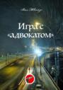 Игра с «адвокатом»