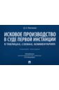 Исковое производство в суде первой инстанции. В таблицах, схемах, комментариях