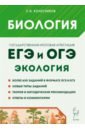 Биология. ЕГЭ и ОГЭ. Раздел «Экология». Теория, тренировочные задания