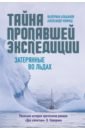 Тайна пропавшей экспедиции. Затерянные во льдах