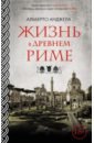 Жизнь в Древнем Риме
