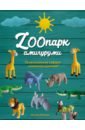 ZOOпарк амигуруми. Увлекательное сафари, связанное крючком