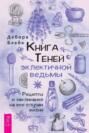 Книга Теней эклектичной ведьмы. Рецепты и заклинания на все случаи жизни