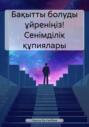 Бақытты болуды ұйреніңіз! Сенімділік құпиялары