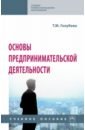 Основы предпринимательской деятельности. СПО