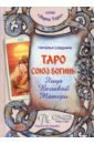 Таро Союз Богинь. Лица Великой Матери