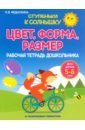 Цвет. Форма. Размер.. Рабочая тетрадь дошкольника