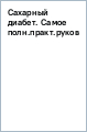 Сахарный диабет. Самое полное практическое руководство