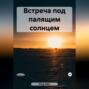 Встреча под палящим солнцем