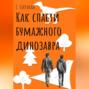 Как спасти бумажного динозавра