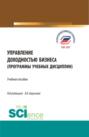 Управление доходностью бизнеса (программы учебных дисциплин). (Магистратура). Учебное пособие.