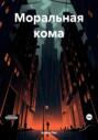 Моральная кома