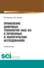 Применение цифровых технологий SAGA GIS в почвенных и экологических исследованиях. (Аспирантура, Бакалавриат, Магистратура). Учебное пособие.